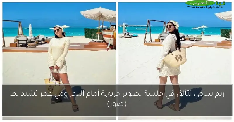ريم سامي تتألق في جلسة تصوير جريئة أمام البحر ومي عمر تشيد بها (صور)