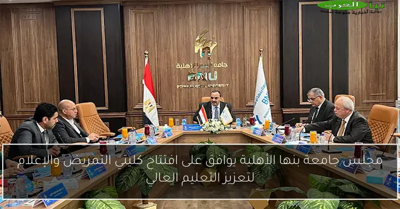 مجلس جامعة بنها الأهلية يوافق على افتتاح كليتي التمريض والإعلام لتعزيز التعليم العالي