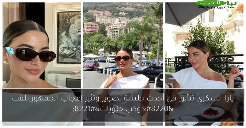 يارا السكري تتألق في أحدث جلسة تصوير وتثير إعجاب الجمهور بلقب “كوكب حلويات”