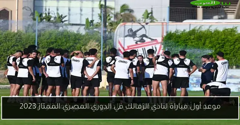 موعد أول مباراة لنادي الزمالك في الدوري المصري الممتاز 2023
