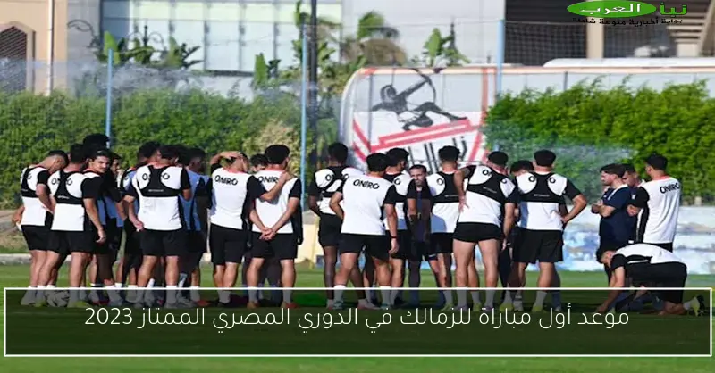 موعد أول مباراة للزمالك في الدوري المصري الممتاز 2023