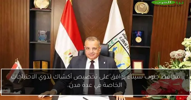 محافظ جنوب سيناء يوافق على تخصيص أكشاك لذوي الاحتياجات الخاصة في عدة مدن