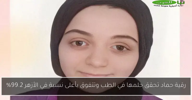 رقية حماد تحقق حلمها في الطب وتتفوق بأعلى نسبة في الأزهر 99.2%