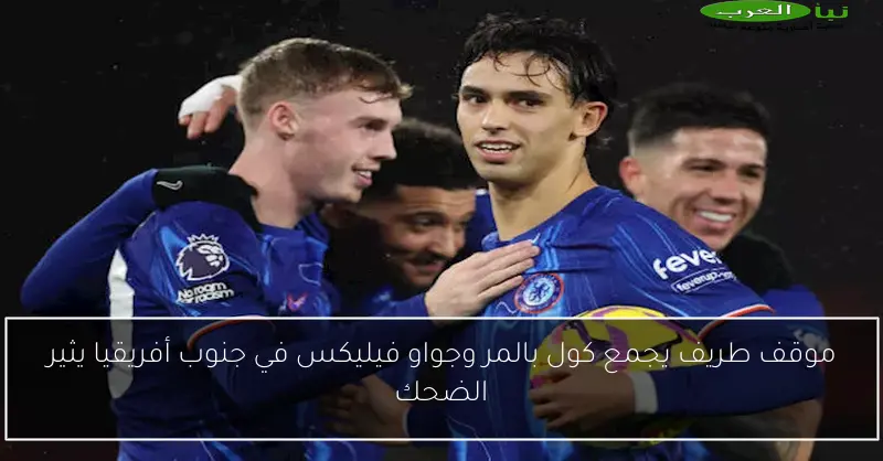 موقف طريف يجمع كول بالمر وجواو فيليكس في جنوب أفريقيا يثير الضحك