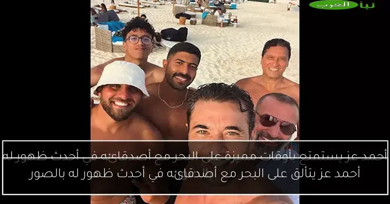أحمد عز يتألق على البحر مع أصدقائه في أحدث ظهور له بالصور