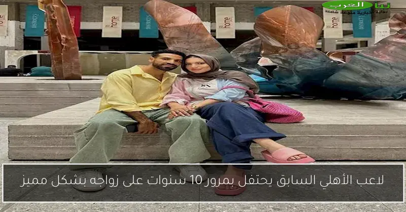 لاعب الأهلي السابق يحتفل بمرور 10 سنوات على زواجه بشكل مميز