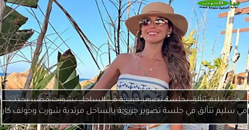مي سليم تتألق في جلسة تصوير جريئة بالساحل مرتدية شورت وجولف كار