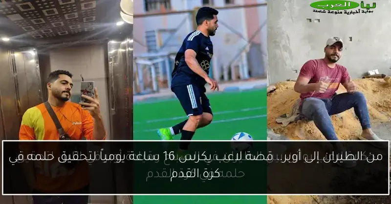 من الطيران إلى أوبر.. قصة لاعب يكرس 16 ساعة يومياً لتحقيق حلمه في كرة القدم