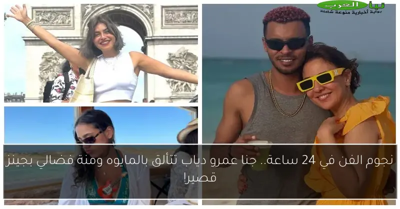 نجوم الفن في 24 ساعة.. جنا عمرو دياب تتألق بالمايوه ومنة فضالي بجينز قصير!