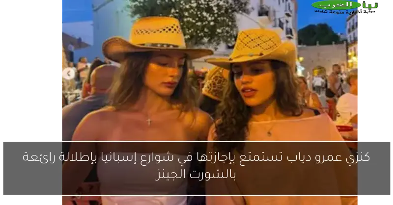 كنزي عمرو دياب تستمتع بإجازتها في شوارع إسبانيا بإطلالة رائعة بالشورت الجينز