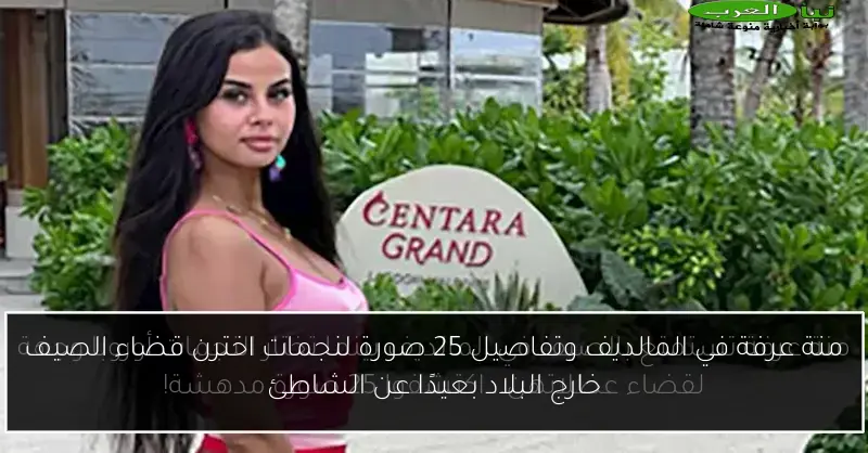 منة عرفة في المالديف وتفاصيل 25 صورة لنجمات اخترن قضاء الصيف خارج البلاد بعيدًا عن الشاطئ