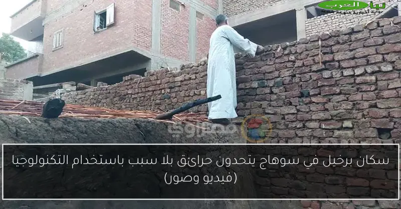 سكان برخيل في سوهاج يتحدون حرائق بلا سبب باستخدام التكنولوجيا (فيديو وصور)