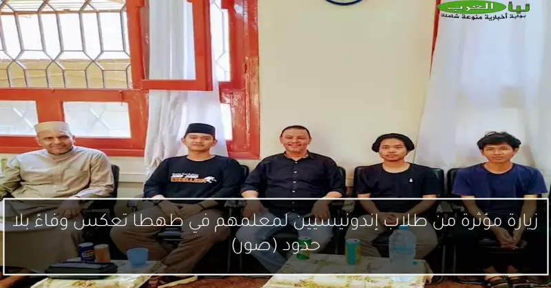 زيارة مؤثرة من طلاب إندونيسيين لمعلمهم في طهطا تعكس وفاءً بلا حدود (صور)