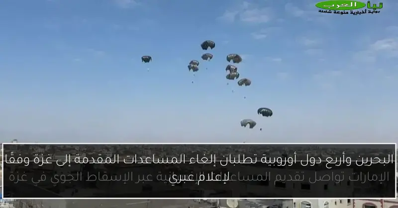 البحرين وأربع دول أوروبية تطلبان إلغاء المساعدات المقدمة إلى غزة وفقًا لإعلام عبري