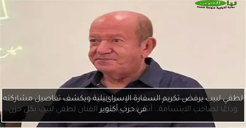 لطفي لبيب يرفض تكريم السفارة الإسرائيلية ويكشف تفاصيل مشاركته في حرب أكتوبر