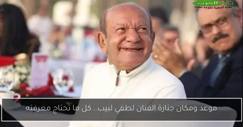 موعد ومكان جنازة الفنان لطفي لبيب.. كل ما تحتاج معرفته