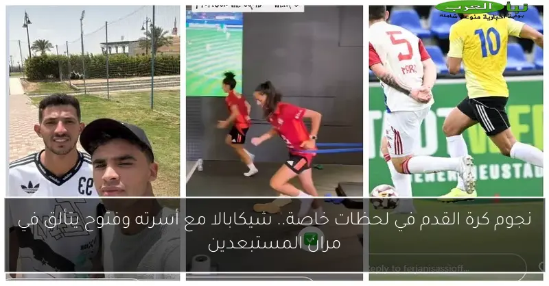 نجوم كرة القدم في لحظات خاصة.. شيكابالا مع أسرته وفتوح يتألق في مران المستبعدين