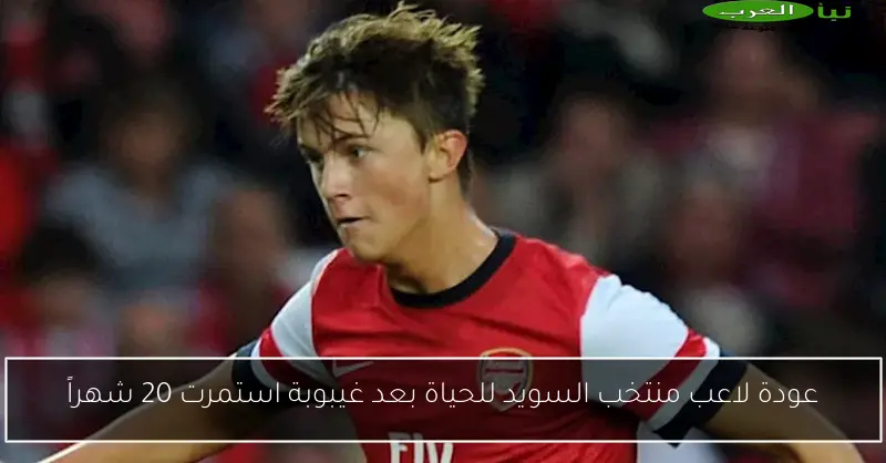 عودة لاعب منتخب السويد للحياة بعد غيبوبة استمرت 20 شهراً