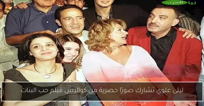 ليلى علوي تشارك صورًا حصرية من كواليس فيلم حب البنات