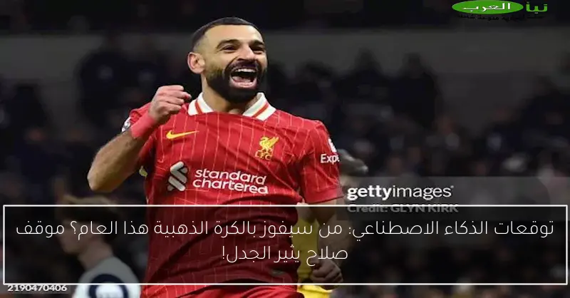 توقعات الذكاء الاصطناعي: من سيفوز بالكرة الذهبية هذا العام؟ موقف صلاح يثير الجدل!