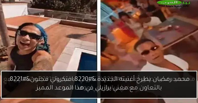 محمد رمضان يطرح أغنيته الجديدة “افتكروني مجنون” بالتعاون مع مغني برازيلي في هذا الموعد المميز