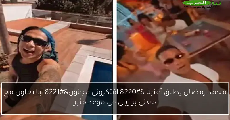 محمد رمضان يطلق أغنية “افتكروني مجنون” بالتعاون مع مغني برازيلي في موعد مثير