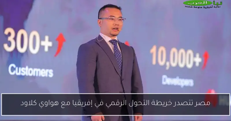 مصر تتصدر خريطة التحول الرقمي في إفريقيا مع هواوي كلاود