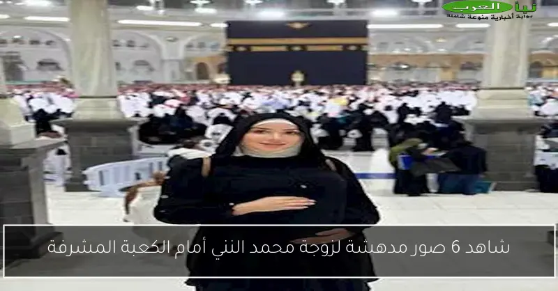 شاهد 6 صور مدهشة لزوجة محمد النني أمام الكعبة المشرفة