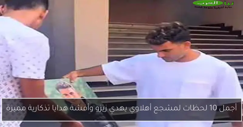 أجمل 10 لحظات لمشجع أهلاوي يهدي زيزو وأفشة هدايا تذكارية مميزة