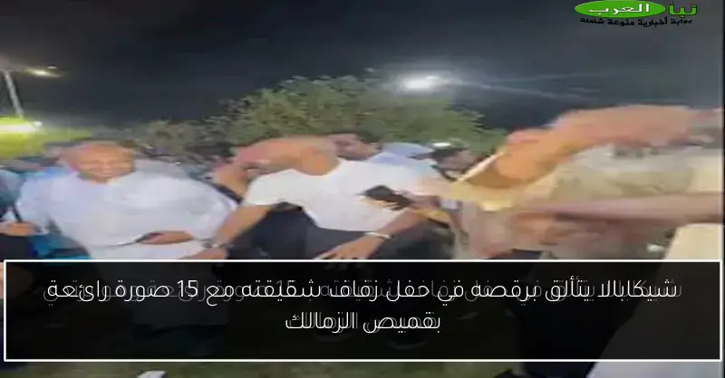 شيكابالا يتألق برقصه في حفل زفاف شقيقته مع 15 صورة رائعة بقميص الزمالك