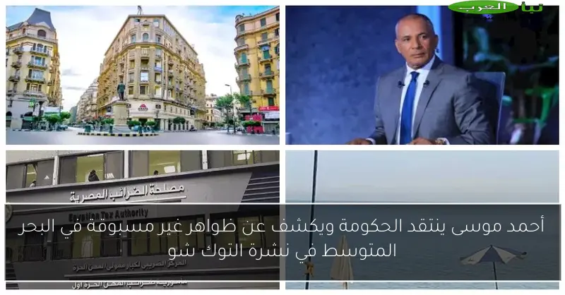 أحمد موسى ينتقد الحكومة ويكشف عن ظواهر غير مسبوقة في البحر المتوسط في نشرة التوك شو