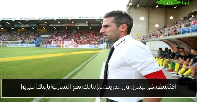 اكتشف كواليس أول تدريب للزمالك مع المدرب يانيك فيريرا