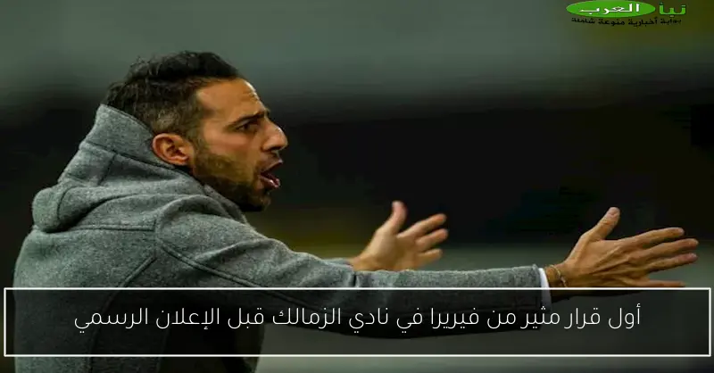 أول قرار مثير من فيريرا في نادي الزمالك قبل الإعلان الرسمي