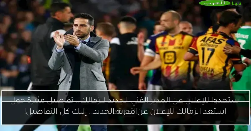 استعد الزمالك للإعلان عن مدربه الجديد.. إليك كل التفاصيل!