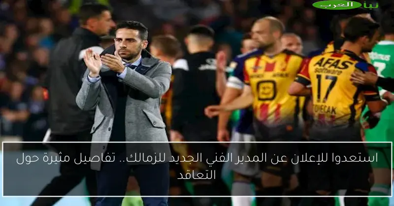 استعدوا للإعلان عن المدير الفني الجديد للزمالك.. تفاصيل مثيرة حول التعاقد