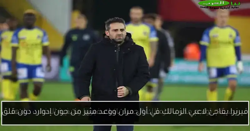 فيريرا يفاجئ لاعبي الزمالك في أول مران ووعد مثير من جون إدوارد دون قلق