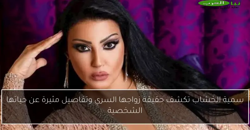 سمية الخشاب تكشف حقيقة زواجها السري وتفاصيل مثيرة عن حياتها الشخصية