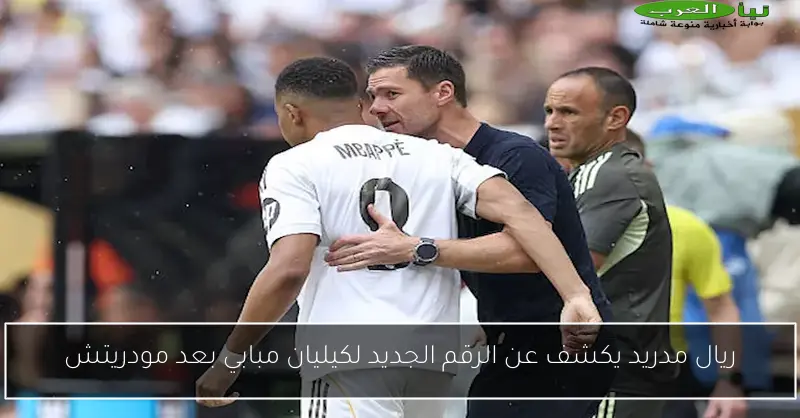ريال مدريد يكشف عن الرقم الجديد لكيليان مبابي بعد مودريتش