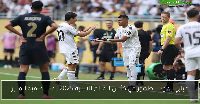 مبابي يعود للظهور في كأس العالم للأندية 2025 بعد تعافيه المثير