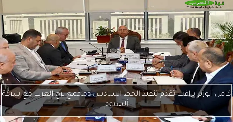 كامل الوزير يراقب تقدم تنفيذ الخط السادس ومجمع برج العرب مع شركة ألستوم