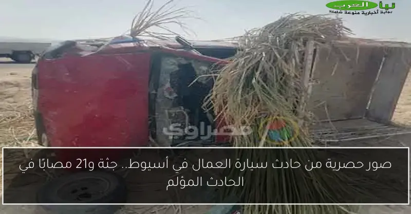 صور حصرية من حادث سيارة العمال في أسيوط.. جثة و21 مصابًا في الحادث المؤلم