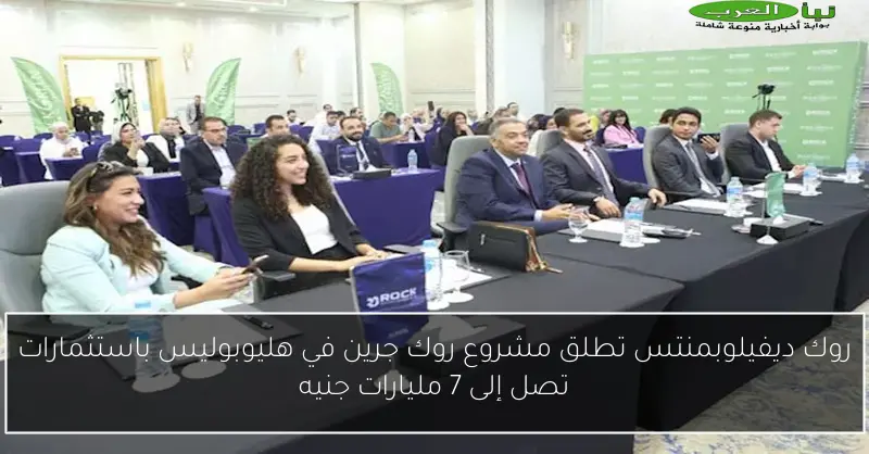 روك ديفيلوبمنتس تطلق مشروع روك جرين في هليوبوليس باستثمارات تصل إلى 7 مليارات جنيه
