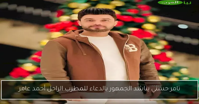 تامر حسني يناشد الجمهور بالدعاء للمطرب الراحل أحمد عامر