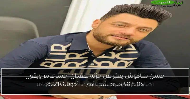 حسن شاكوش يعبّر عن حزنه لفقدان أحمد عامر ويقول “هتوحشني أوي يا أخويا”