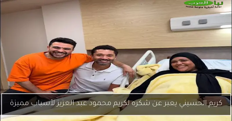 كريم الحسيني يعبر عن شكره لكريم محمود عبد العزيز لأسباب مميزة