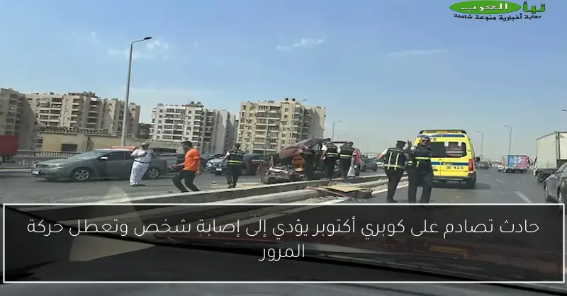 حادث تصادم على كوبري أكتوبر يؤدي إلى إصابة شخص وتعطل حركة المرور