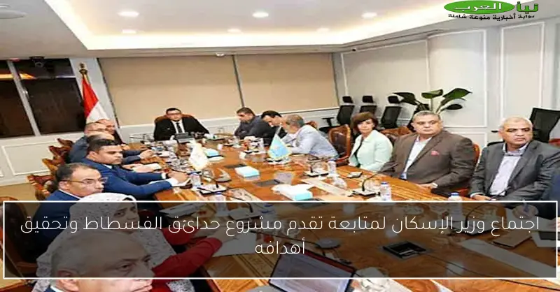 اجتماع وزير الإسكان لمتابعة تقدم مشروع حدائق الفسطاط وتحقيق أهدافه