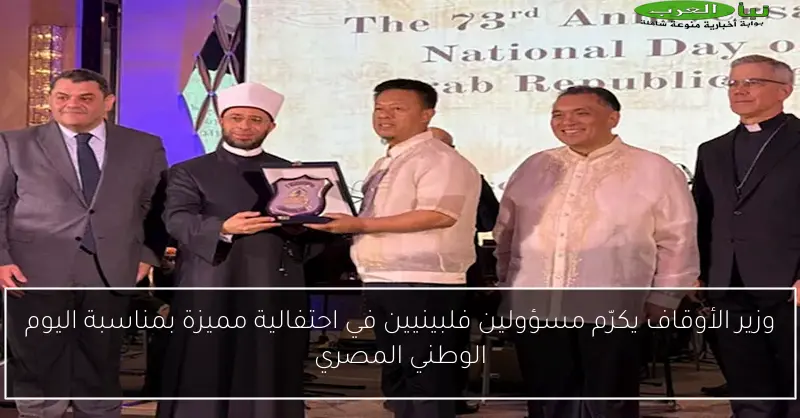 وزير الأوقاف يكرّم مسؤولين فلبينيين في احتفالية مميزة بمناسبة اليوم الوطني المصري
