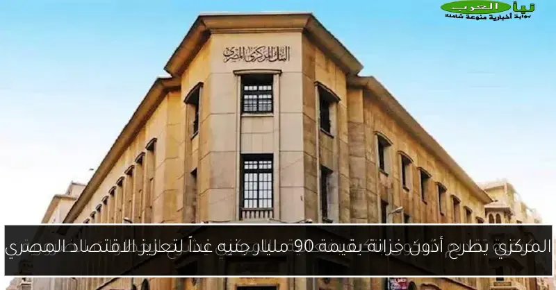المركزي يطرح أذون خزانة بقيمة 90 مليار جنيه غداً لتعزيز الاقتصاد المصري