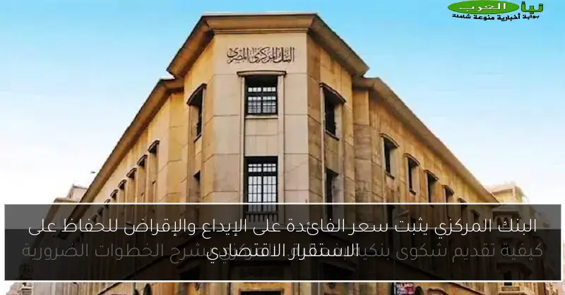 البنك المركزي يثبت سعر الفائدة على الإيداع والإقراض للحفاظ على الاستقرار الاقتصادي